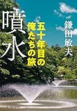 噴水 五十年目の俺たちの旅 (ハルキ文庫 か 6-5)