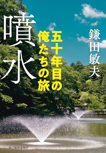 噴水 五十年目の俺たちの旅 (ハルキ文庫 か 6-5)