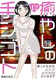 癒やしの手シゴト～崖っぷち女子、メンズエステ嬢はじめます～　12巻 (アラモード)