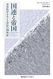 国連と帝国:世界秩序をめぐる攻防の20世紀