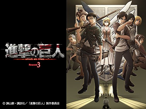 進撃の巨人 Season 3