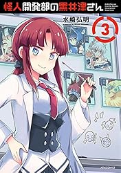 怪人開発部の黒井津さん 5巻　直筆サインイラスト本 怪人開発部の黒井津さん(5) (メテオCOMICS) | 水崎弘明 | マンガ