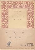 リケル (1951年) (アテネ文庫〈第179〉)