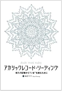 本のアカシックレコード・リーディング―悠久の記憶から