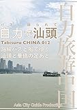Tabisuru CHINA 012バスに揺られて「自力で汕頭」 自力旅游中国