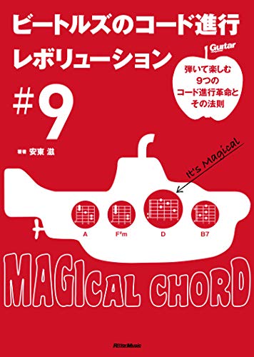 ビートルズのコード進行レボリューション#9〜弾いて楽しむ9つのコード進