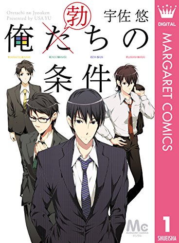 俺た(勃)ちの条件