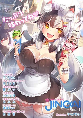 ヤングアンリアルJINGAI Vol.4 (ヤングアンリアルコミックス)