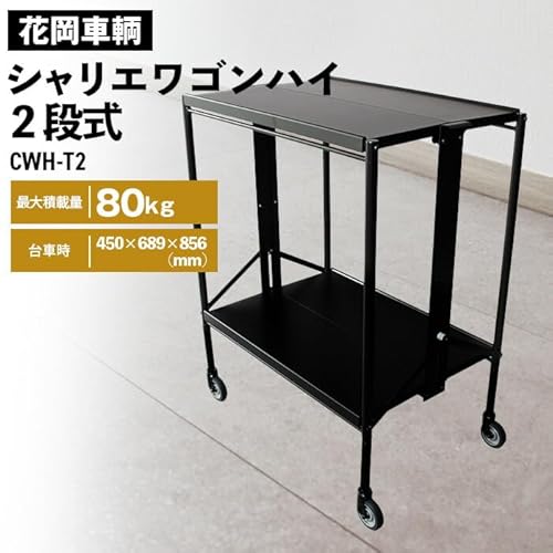 シャリエワゴンハイ2段式[No.534]/ 花岡車輌 花岡車輌株式会社 二段式 折りたたみ 折り畳み 配膳ワゴン PC用ワゴン オフィス 移動式 棚 作業台 埼玉県
