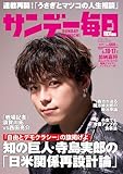 サンデー毎日 2026年5月10・17日合併号 [雑誌]