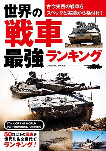 世界の戦車 最強ランキング (コスミックムック)