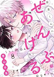 【しらす】紫真くんにぜんぶあげる 2 紫真くんにぜんぶあげる 第2話｜無料漫画（マンガ）ならコミック