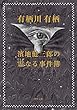 セール中のKindle本29：濱地健三郎の霊なる事件簿 濱地健三郎シリーズ 