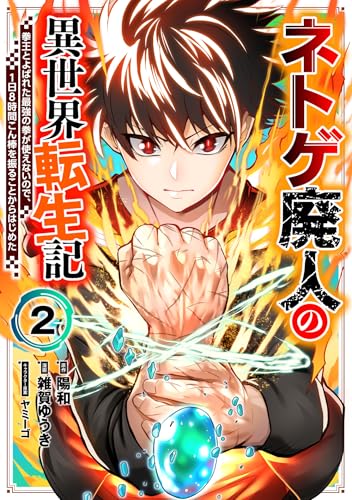 ネトゲ廃人の異世界転生記 拳王とよばれた最強の拳が使えないので、1日8時間こん棒を振ることからはじめた(2)