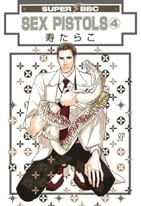 SEX PISTOLS(4) (スーパービーボーイコミックス)