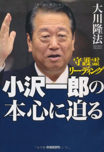 小沢一郎の本心に迫る