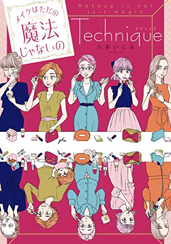 『メイクはただの魔法じゃないの テクニック』