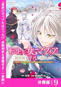 転生した女マフィアは異世界で平凡に暮らしたい～暗殺者一家の伯爵令嬢ですが、天使と悪魔な団長がつきまとってきます～【分冊版】9 (ラワーレコミックス)