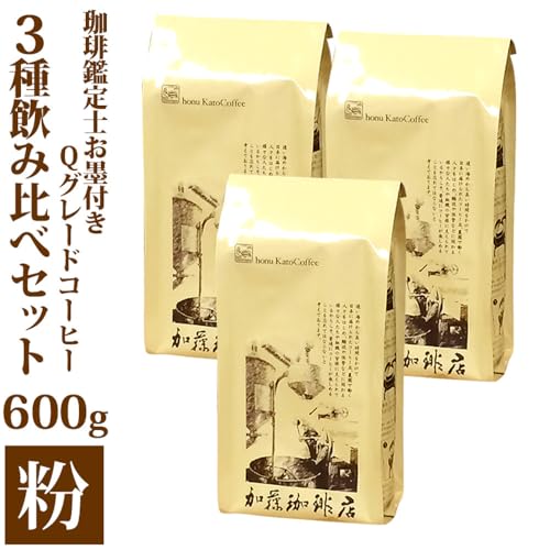 珈琲鑑定士お墨付きQグレードコーヒー3種 飲み比べセット 粉