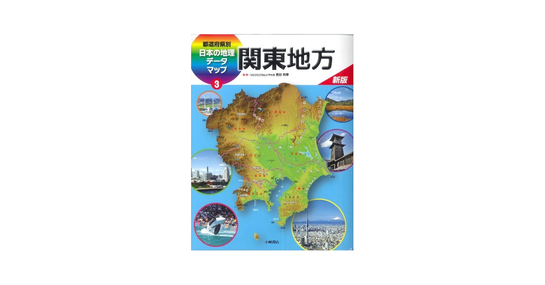 都道府県別日本の地理デ-タマップ ３/小峰書店（大型本） Amazon.co.jp: 都道府県別 日本の地理データマップ 第3版 6中国