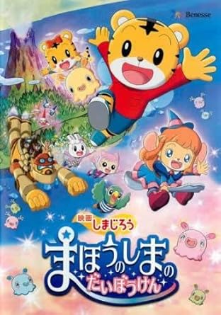 Amazon Co Jp 映画 しまじろう まほうのしまの だいぼうけん レンタル落ち Dvd ブルーレイ 南央美 高橋美紀 山崎たくみ 杉本沙織 稲葉実 井上喜久子 水瀬いのり 樋渡結依 鎌田菜月 川又浩