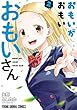 セール中のKindle本24：おもいがおもいおもいさん【電子限定おまけ付き】 2 (ヤングアニマルコミックス)