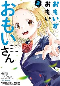 おもいがおもいおもいさん【電子限定おまけ付き】 2 (ヤングアニマルコミックス)