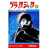 ブラック・ジャック　16 ブラック・ジャック　(少年チャンピオン・コミックス)