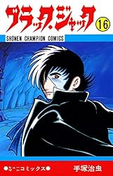 Amazon.co.jp: ブラック・ジャック 16 ブラック・ジャック (少年