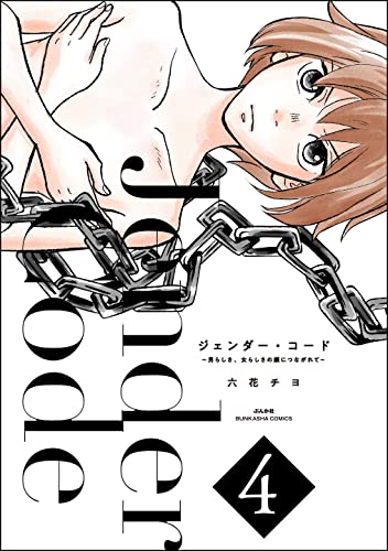 ジェンダー・コード ~男らしさ、女らしさの鎖につながれて~ (4) (よもんがクロメ)