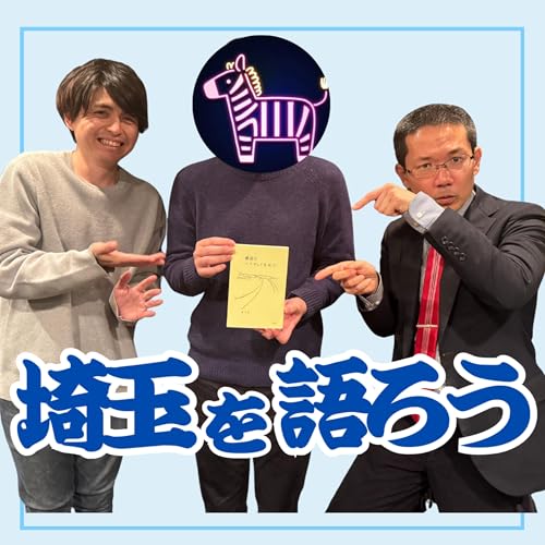 【観光難易度MAX？】旅先としての埼玉を語ろう（ゲスト：きくち）【超旅ラジオ #247】