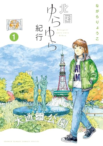 北国ゆらゆら紀行(1) (ゲッサン少年サンデーコミックス)