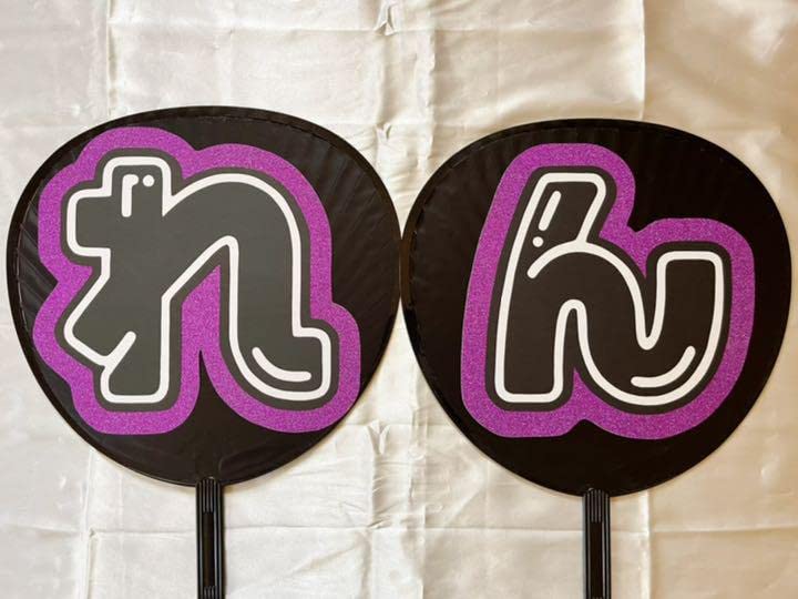 Amazon.co.jp: 永瀬廉 目黒蓮 久保廉 うちわ文字 2連 : おもちゃ