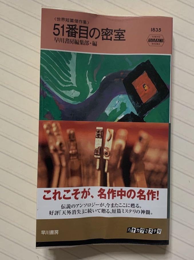 Amazon.co.jp: 世界短篇傑作集 51番目の密室【初版帯付】 早川