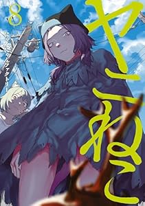 ヤニねこ（８） (ヤングマガジンコミックス)