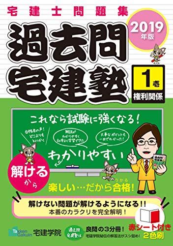 無料電子書籍 pdf 2019年版 宅建士問題集 過去問宅建塾〔1〕 権利関係 (らくらく宅建塾シリー バイ