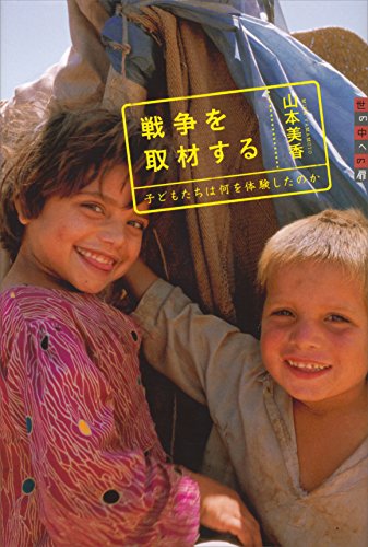 世の中への扉 戦争を取材する 子どもたちは何を体験したのか 山本美香 ノンフィクション Kindleストア Amazon