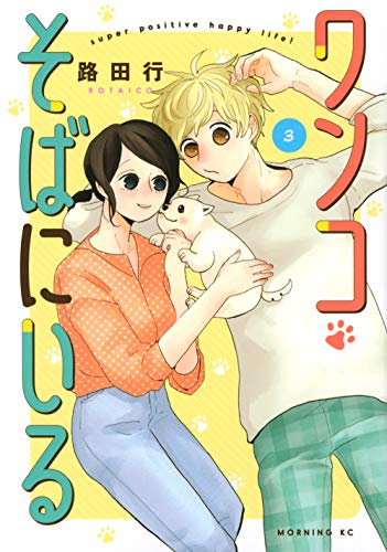 『ワンコそばにいる』3巻