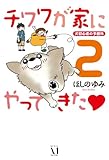 チワワが家にやってきた　２　犬初心者の予想外 (ダ・ヴィンチブックス)