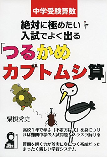 中学受験算数 絶対に極めたい入試でよく出る つるかめカブトムシ算 粟根秀史 本 通販 Amazon