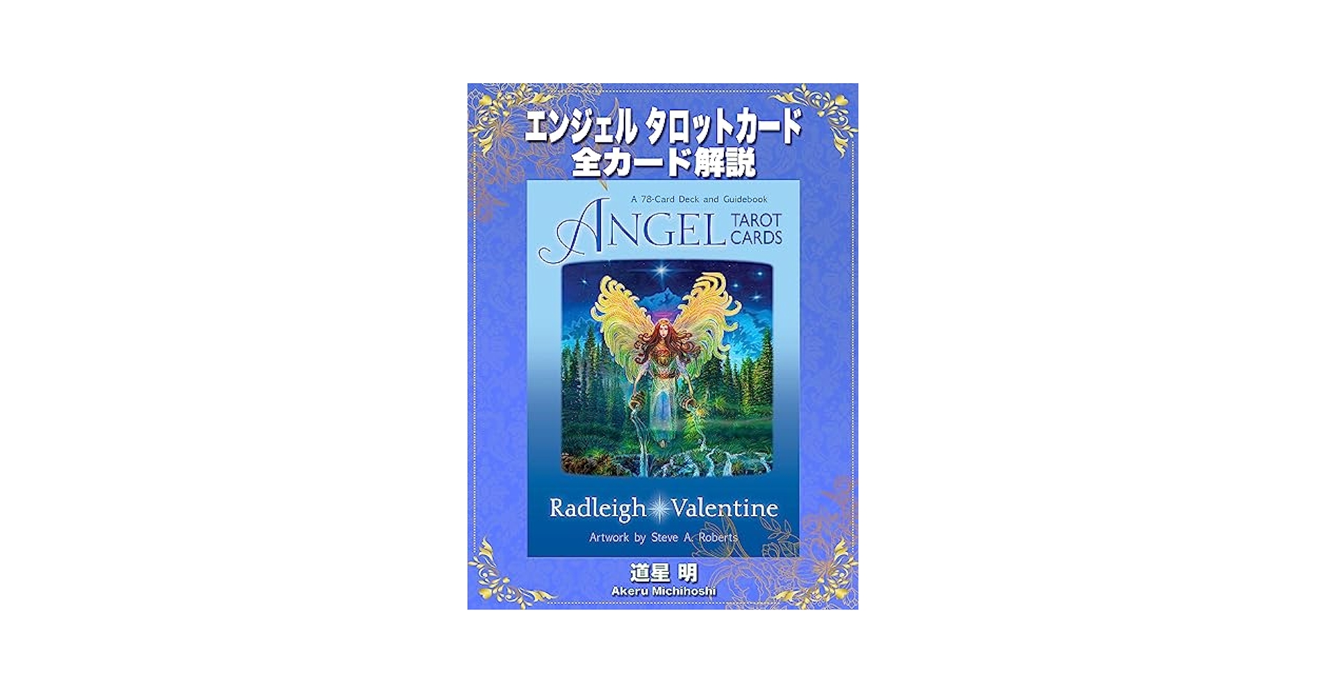 エンジェルタロットカード(2021年 改定版) Amazon.co.jp: エンジェル タロット カード Angel Tarot Cards