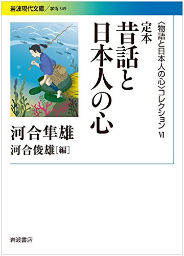 無料電子書籍アプリ 定本 昔話と日本人の心〈〈物語と日本人の心〉コレクションVI〉 (岩波現 バイ