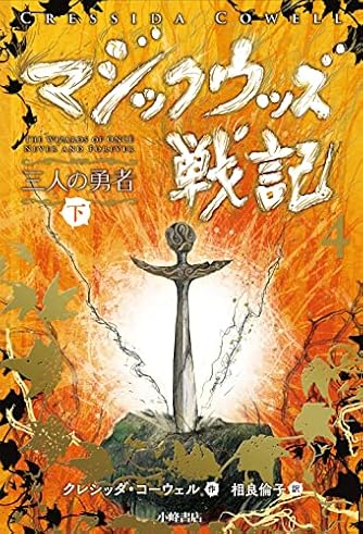 マジックウッズ戦記4 三人の勇者 下