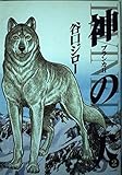 神の犬 2 (ビッグコミックス)