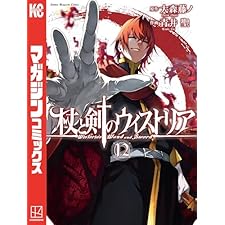 杖と剣のウィストリア（１２） (週刊少年マガジンコミックス)