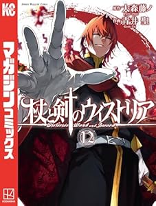 杖と剣のウィストリア(12) (週刊少年マガジンコミックス)