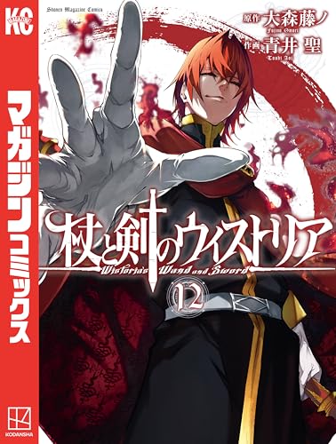 杖と剣のウィストリア（１２） (週刊少年マガジンコミックス)