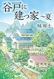 谷戸に建つ家 ~夏