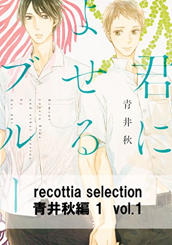 recottia selection 青井秋編1　vol.1 (Bs-LOVEY COMICS)