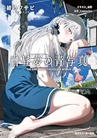 白昼夢の青写真（1）